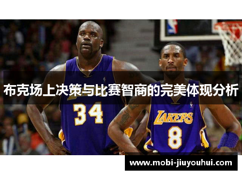 布克场上决策与比赛智商的完美体现分析