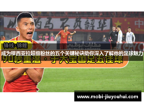 成为穆西亚拉超级粉丝的五个关键秘诀助你深入了解他的足球魅力