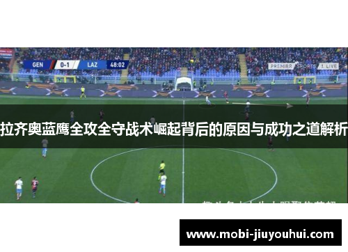 拉齐奥蓝鹰全攻全守战术崛起背后的原因与成功之道解析