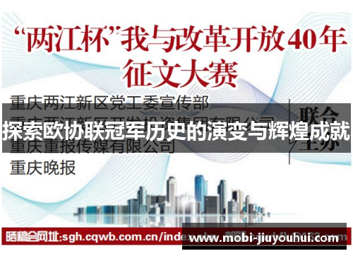 探索欧协联冠军历史的演变与辉煌成就