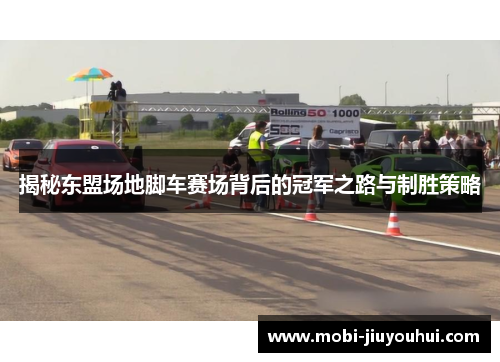揭秘东盟场地脚车赛场背后的冠军之路与制胜策略