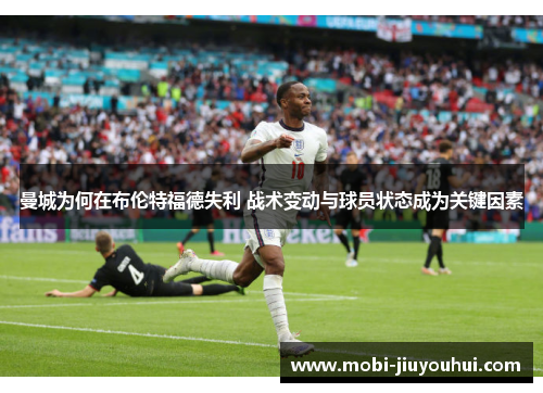 曼城为何在布伦特福德失利 战术变动与球员状态成为关键因素