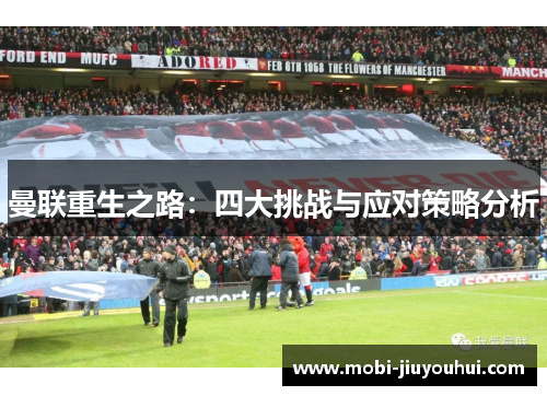 曼联重生之路：四大挑战与应对策略分析