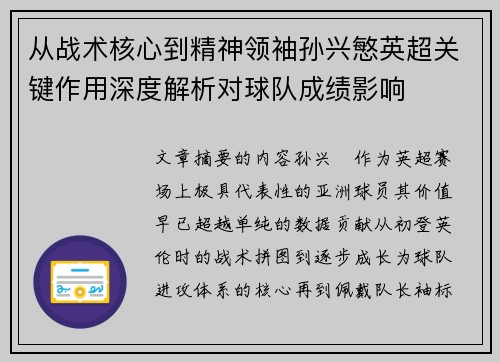 从战术核心到精神领袖孙兴慜英超关键作用深度解析对球队成绩影响