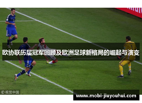 欧协联历届冠军回顾及欧洲足球新格局的崛起与演变