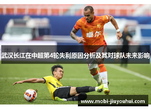 武汉长江在中超第4轮失利原因分析及其对球队未来影响