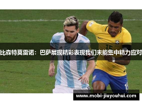 比森特莫雷诺：巴萨展现精彩表现我们未能集中精力应对