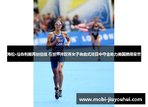 海伦·马鲁利斯再创佳绩 在世界摔跤赛女子自由式项目中夺金助力美国摘得荣誉