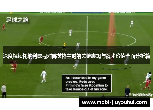 深度解读托纳利欧冠对阵英格兰时的关键表现与战术价值全面分析篇