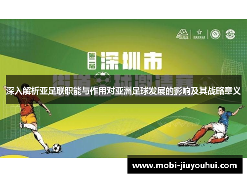 深入解析亚足联职能与作用对亚洲足球发展的影响及其战略意义