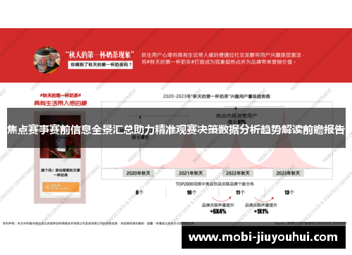 焦点赛事赛前信息全景汇总助力精准观赛决策数据分析趋势解读前瞻报告