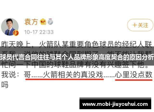 球员代言合同往往与其个人品牌形象高度契合的原因分析