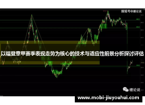 以福登意甲赛季表现走势为核心的技术与适应性前景分析探讨评估