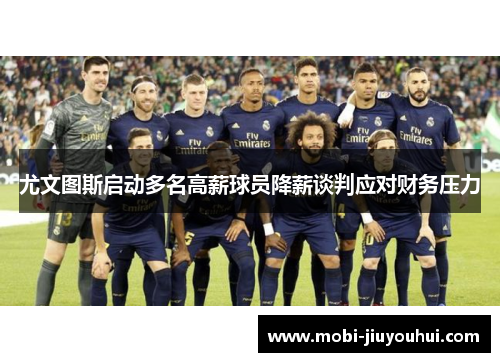 尤文图斯启动多名高薪球员降薪谈判应对财务压力