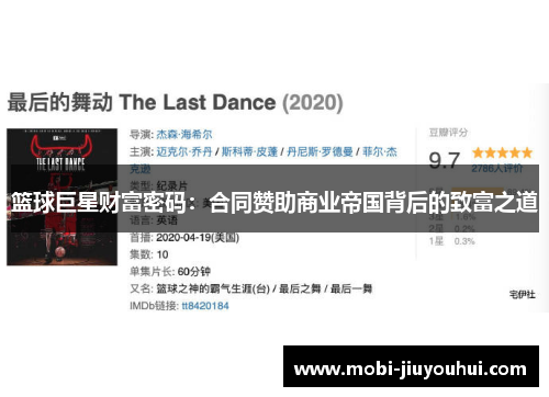 篮球巨星财富密码：合同赞助商业帝国背后的致富之道