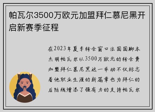 帕瓦尔3500万欧元加盟拜仁慕尼黑开启新赛季征程