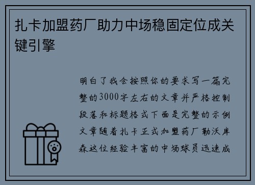扎卡加盟药厂助力中场稳固定位成关键引擎