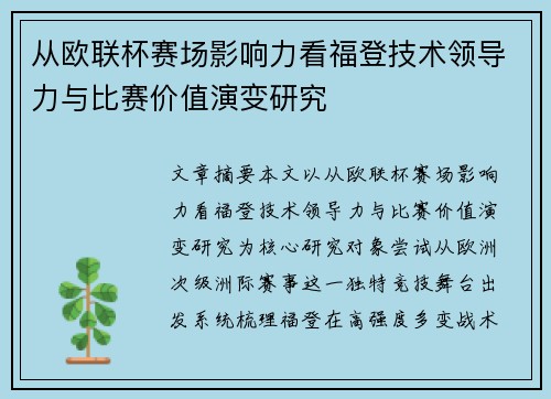从欧联杯赛场影响力看福登技术领导力与比赛价值演变研究