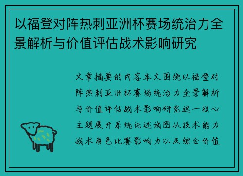 以福登对阵热刺亚洲杯赛场统治力全景解析与价值评估战术影响研究