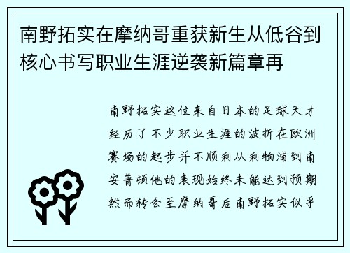 南野拓实在摩纳哥重获新生从低谷到核心书写职业生涯逆袭新篇章再