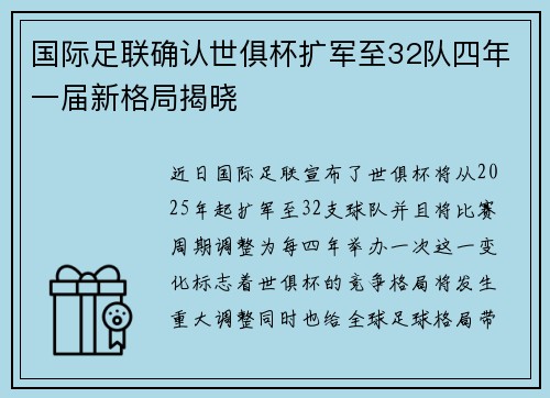 国际足联确认世俱杯扩军至32队四年一届新格局揭晓