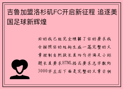 吉鲁加盟洛杉矶FC开启新征程 追逐美国足球新辉煌