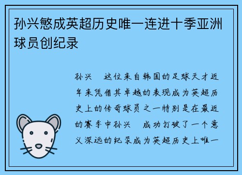 孙兴慜成英超历史唯一连进十季亚洲球员创纪录