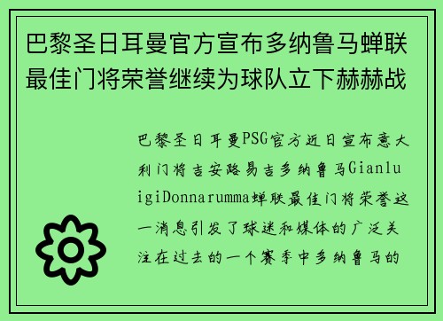 巴黎圣日耳曼官方宣布多纳鲁马蝉联最佳门将荣誉继续为球队立下赫赫战功