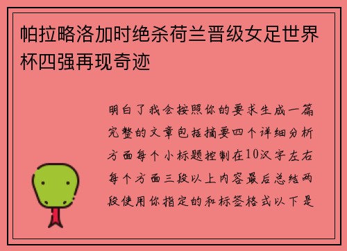 帕拉略洛加时绝杀荷兰晋级女足世界杯四强再现奇迹
