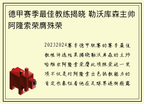 德甲赛季最佳教练揭晓 勒沃库森主帅阿隆索荣膺殊荣