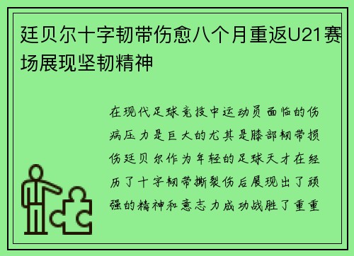 廷贝尔十字韧带伤愈八个月重返U21赛场展现坚韧精神