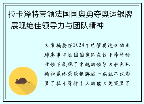 拉卡泽特带领法国国奥勇夺奥运银牌 展现绝佳领导力与团队精神