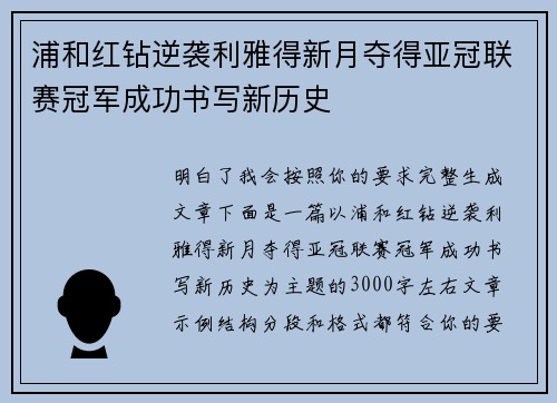 浦和红钻逆袭利雅得新月夺得亚冠联赛冠军成功书写新历史