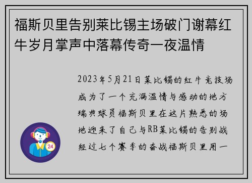 福斯贝里告别莱比锡主场破门谢幕红牛岁月掌声中落幕传奇一夜温情