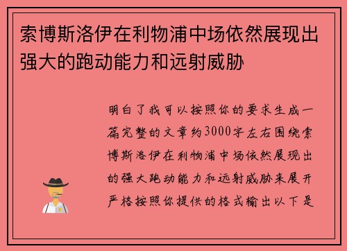 索博斯洛伊在利物浦中场依然展现出强大的跑动能力和远射威胁