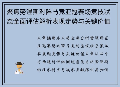 聚焦努涅斯对阵马竞亚冠赛场竞技状态全面评估解析表现走势与关键价值