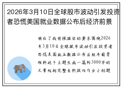 2026年3月10日全球股市波动引发投资者恐慌美国就业数据公布后经济前景难料