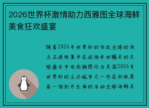 2026世界杯激情助力西雅图全球海鲜美食狂欢盛宴