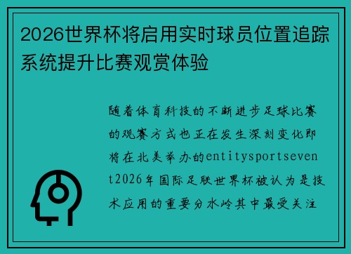 2026世界杯将启用实时球员位置追踪系统提升比赛观赏体验