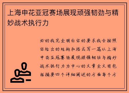 上海申花亚冠赛场展现顽强韧劲与精妙战术执行力
