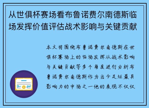 从世俱杯赛场看布鲁诺费尔南德斯临场发挥价值评估战术影响与关键贡献