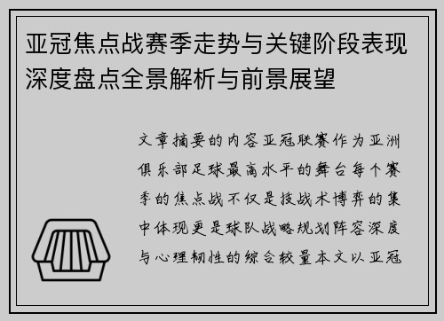亚冠焦点战赛季走势与关键阶段表现深度盘点全景解析与前景展望