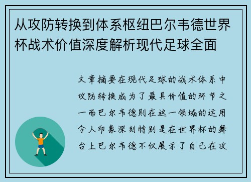 从攻防转换到体系枢纽巴尔韦德世界杯战术价值深度解析现代足球全面