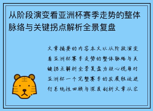 从阶段演变看亚洲杯赛季走势的整体脉络与关键拐点解析全景复盘