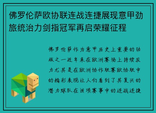 佛罗伦萨欧协联连战连捷展现意甲劲旅统治力剑指冠军再启荣耀征程