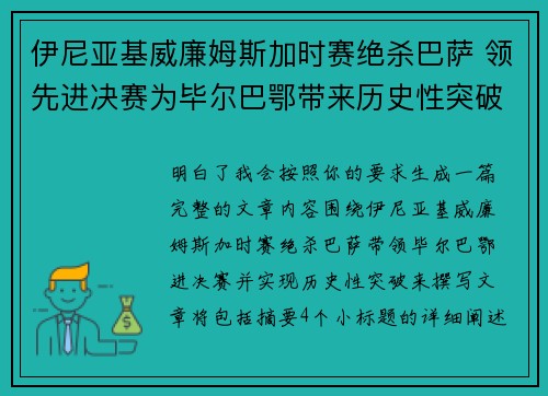 伊尼亚基威廉姆斯加时赛绝杀巴萨 领先进决赛为毕尔巴鄂带来历史性突破