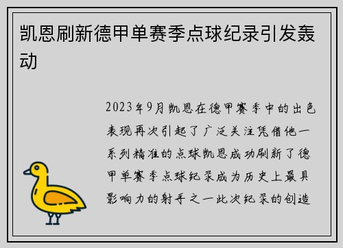 凯恩刷新德甲单赛季点球纪录引发轰动