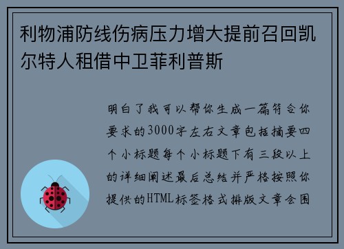 利物浦防线伤病压力增大提前召回凯尔特人租借中卫菲利普斯