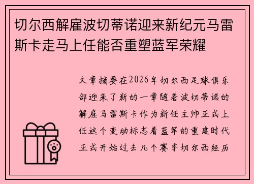 切尔西解雇波切蒂诺迎来新纪元马雷斯卡走马上任能否重塑蓝军荣耀