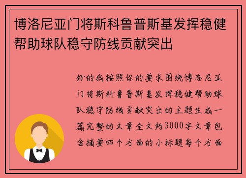 博洛尼亚门将斯科鲁普斯基发挥稳健帮助球队稳守防线贡献突出